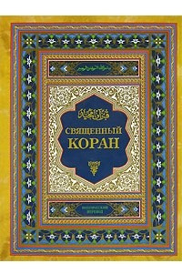 Книга Священный Коран