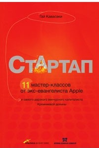 Книга Стартап: 11 мастер-классов от экс-евангелиста Apple и самого дерзкого венчурного капиталиста Кремниевой долины