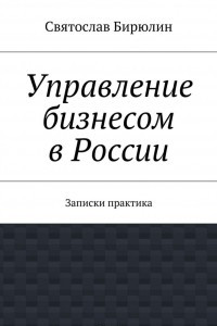 Книга Управление бизнесом в России
