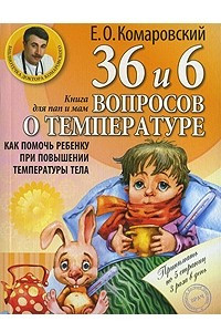 Книга 36 и 6 вопросов о температуре. Как помочь ребенку при повышении температуры тела