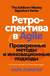 Книга Ретроспектива в Agile. Проверенные методы и инновационные подходы