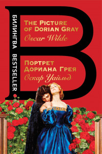 Книга Портрет Дориана Грея. The Picture of Dorian Gray
