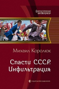 Книга Спасти СССР. Инфильтрация