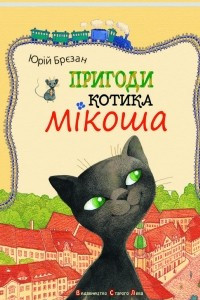 Книга Пригоди котика Мікоша