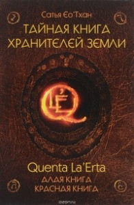 Книга Тайная книга хранителей земли. Quenta La’Erta. Алая книга. Красная книга
