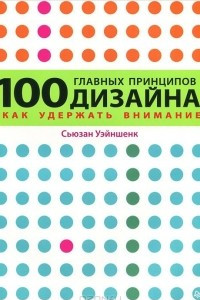 Книга 100 главных принципов дизайна
