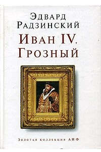 Книга Иван IV. Грозный