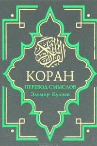 Книга Коран. Перевод смыслов