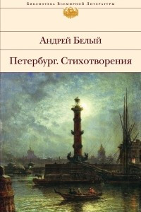 Книга Петербург. Стихи