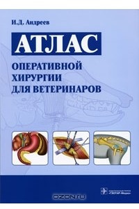 Книга Атлас оперативной хирургии для ветеринаров