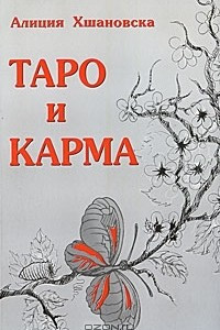 Книга Таро и карма
