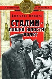 Книга Сталин - нашей юности полет
