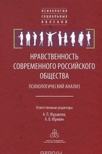 Книга Нравственность современного российского общества. Психологический анализ