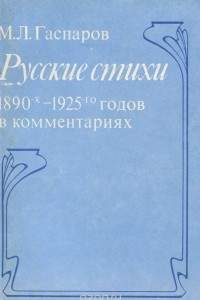 Книга Русские стихи 1890-х - 1925-го годов в комментариях. Учебное пособие