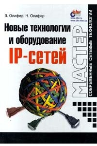 Книга Новые технологии и оборудование IP - сетей