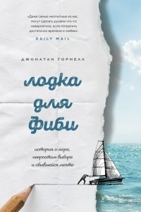 Книга Лодка для Фиби. История о море, непростом выборе и сбывшейся мечте