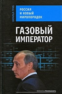 Книга Газовый император. Россия и новый миропорядок