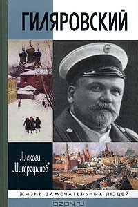 Книга Гиляровский