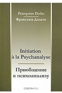 Книга Приобщение к психоанализу / Initiation a la Psychanalyse