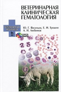 Книга Ветеринарная клиническая гематология. Учебное пособие (+ DVD-ROM)