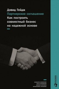 Книга Партнерское соглашение: Как построить совместный бизнес на надежной основе