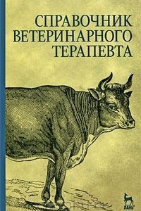 Книга Справочник ветеринарного терапевта