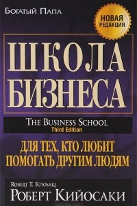 Книга Школа бизнеса. Для тех, кому нравиться помогать другим. Восемь ценностей сетевого маркетинга