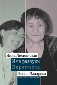 Книга Имя разлуки. Переписка Инны Лиснянской и Елены Макаровой
