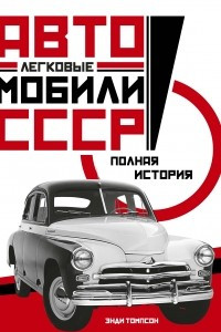 Книга Легковые автомобили СССР. Полная история