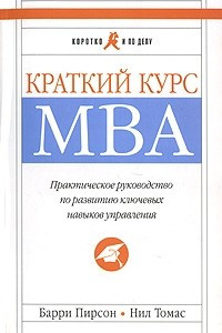 Книга Краткий курс МВА. Практическое руководство по развитию ключевых навыков управления