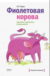 Книга Фиолетовая корова. Сделайте свой бизнес выдающимся!