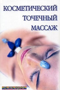Книга Косметический точечный массаж