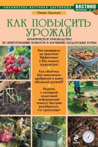 Книга Как повысить урожай. Практическое руководство по приготовлению компоста и улучшению плодородия почвы