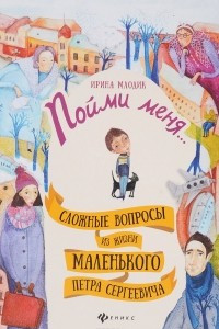 Книга Пойми меня... Сложные вопросы из жизни маленького Петра Сергеевича
