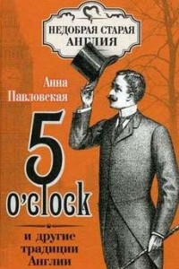 Книга 5 O`Clock и другие традиции Англии