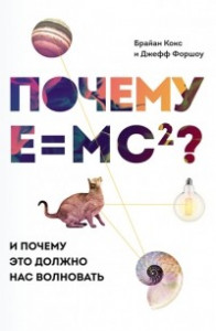 Книга Почему E=mc²? И почему это должно нас волновать