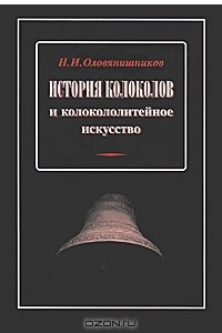 Книга История колоколов и колокололитейное искусство