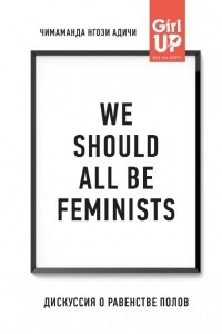 Книга We should all be feminists. Дискуссия о равенстве полов