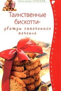 Книга Таинственные бискотти - дважды запеченное печенье