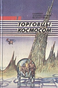 Книга Торговцы космосом. Сборник