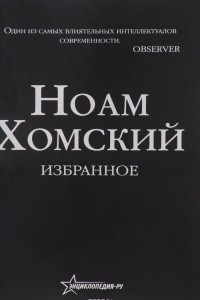 Книга Ноам Хомский. Избранное