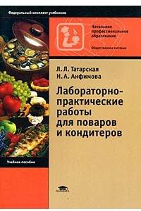 Книга Лабораторно-практические работы для поваров и кондитеров