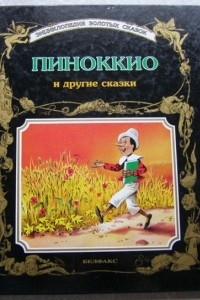 Книга Пиноккио и другие сказки