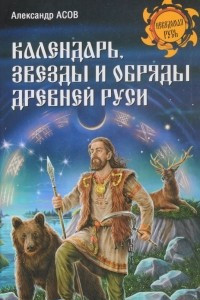 Книга Календарь, звезды и обряды Древней Руси