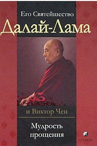 Книга Его Святейшество Далай-Лама, Виктор Чен. Мудрость прощения. Доверительные беседы