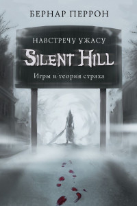 Книга Silent Hill. Навстречу ужасу. Игры и теория страха