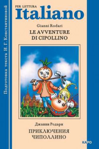 Книга Le avventure di Cipollino / Приключения Чиполлино. Книга для чтения на итальянском языке