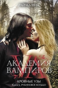 Книга Академия вампиров. Кровные узы. Книга 6. Рубиновое кольцо
