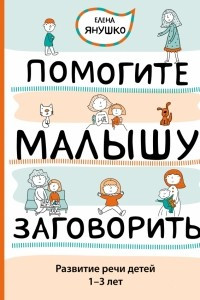 Книга Помогите малышу заговорить. Развитие речи детей 1-3 лет