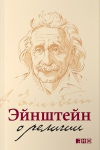Книга Эйнштейн о религии